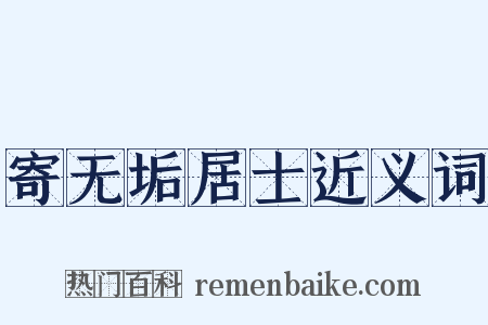 寄无垢居士近义词是什么意思的图片